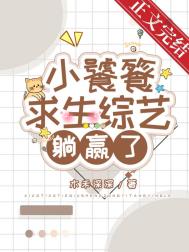 小饕餮靠吃求生综艺躺赢了